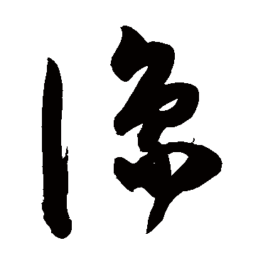 陈淳