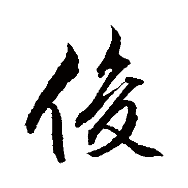 文征明