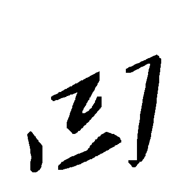 毛泽东