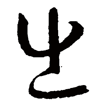孙过庭