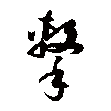 孙过庭