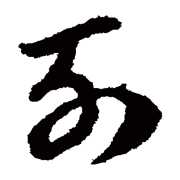 赵子昂