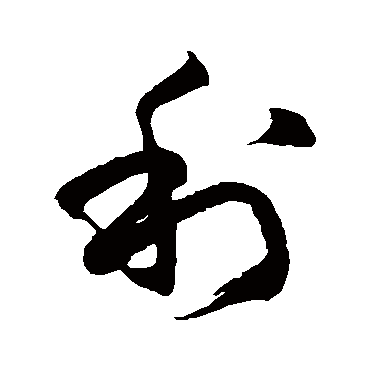 徐伯清