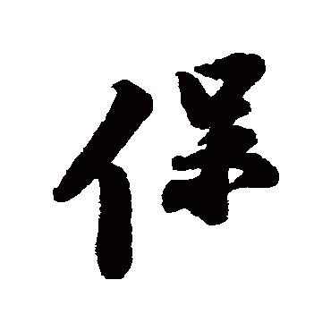 苏轼
