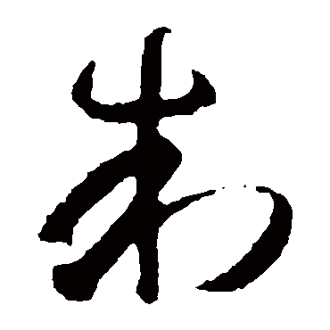 智永