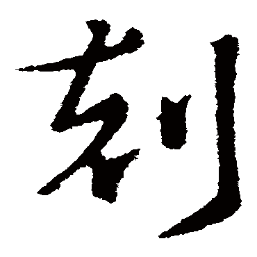 索靖