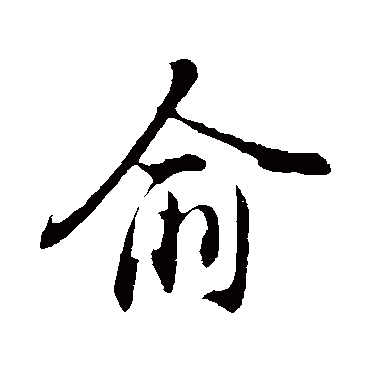 姚绶