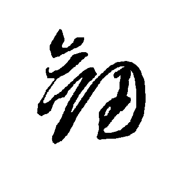 智永