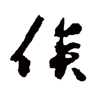 王守仁
