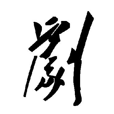 毛泽东