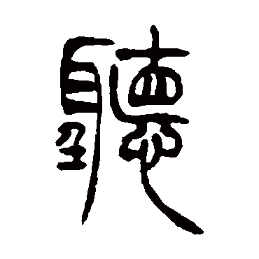吴让之