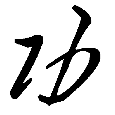 毛泽东