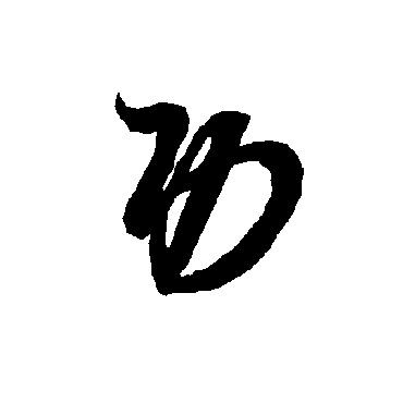 智永
