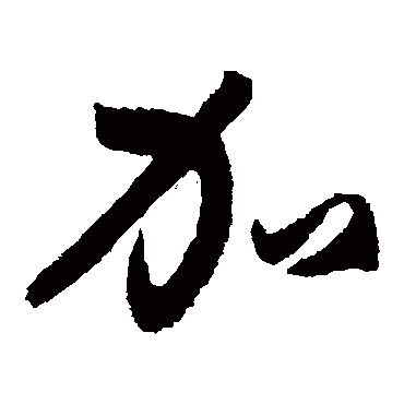 孙过庭