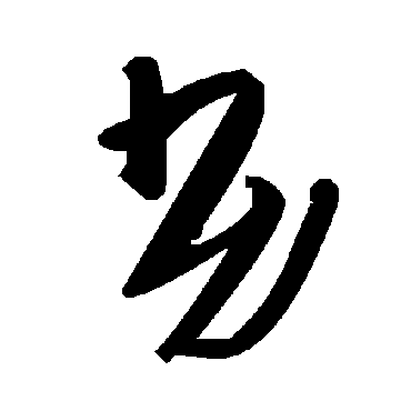 毛泽东