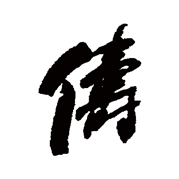 何绍基