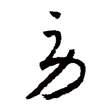 怀素