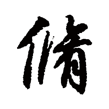 柳公权