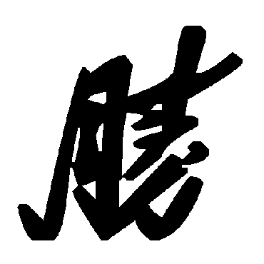 毛泽东
