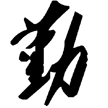 毛泽东