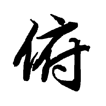 陆柬之