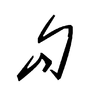毛泽东