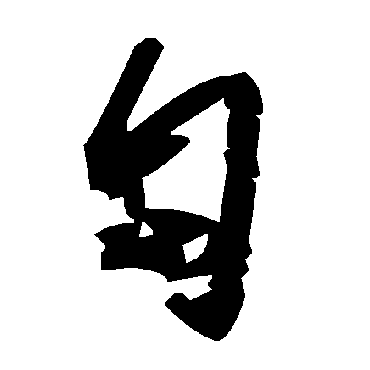 毛泽东