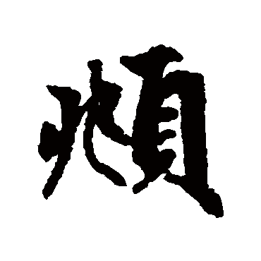 赵孟頫