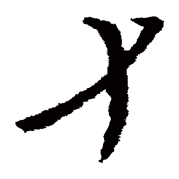 沈约