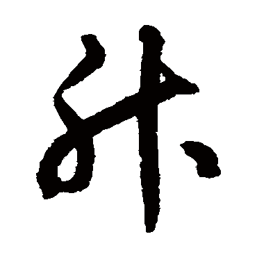 揭傒斯