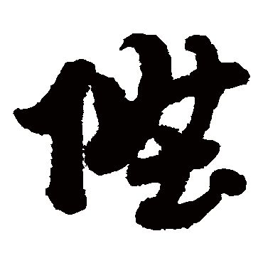赵子昂