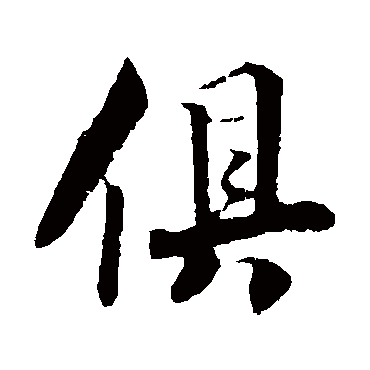 楼钥