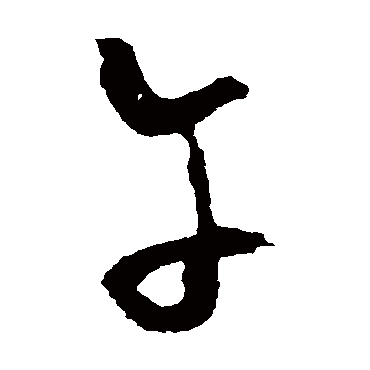 鲜于去矜