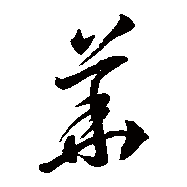 李怀琳