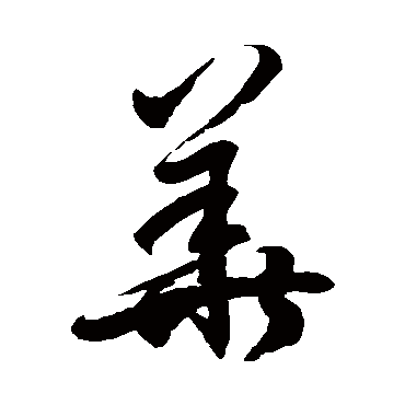 徐伯清