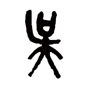 吴昌硕