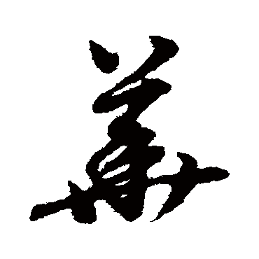 赵子昂