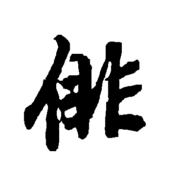 陆柬之