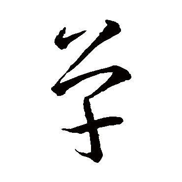 王羲之
