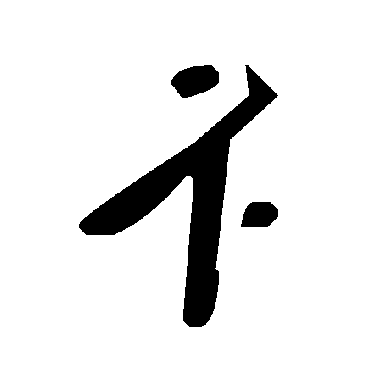 毛泽东
