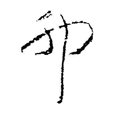 黄慎