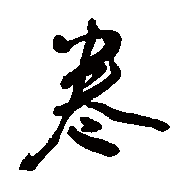 王宠