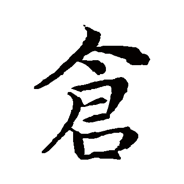 王献之