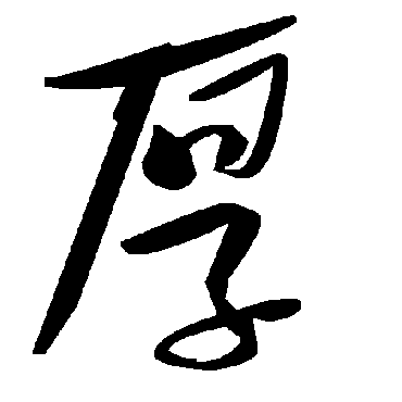 毛泽东
