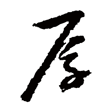 奚冈