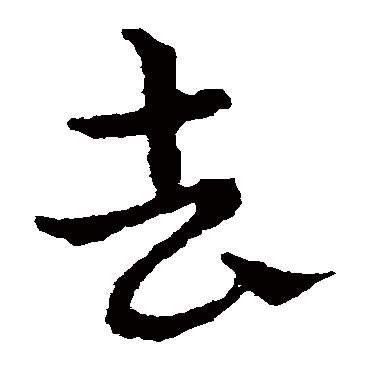 皇象