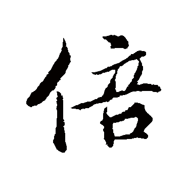 蒲宗孟