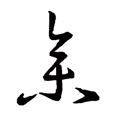 王羲之