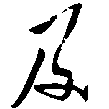 毛泽东