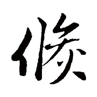 赵孟頫
